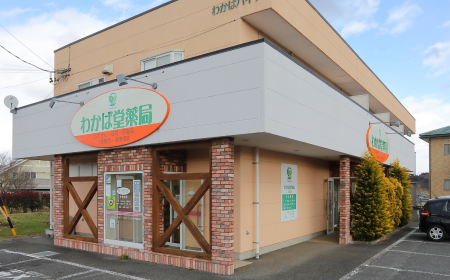 わかば堂薬局